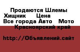  Продаются Шлемы Хищник.  › Цена ­ 12 990 - Все города Авто » Мото   . Красноярский край